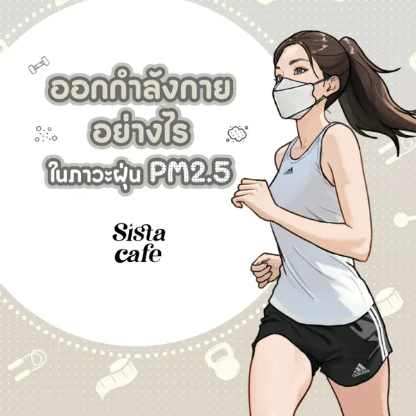 รูปภาพหน้าปกบทความ:ออกกำลังกายอย่างไร ในภาวะฝุ่น PM2.5 ?
