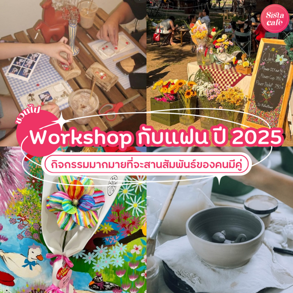 รูปภาพหน้าปกบทความ:Workshop กับแฟน พิกัดกิจกรรมสานสัมพันธ์ ใช้เวลาร่วมกับหวานใจ