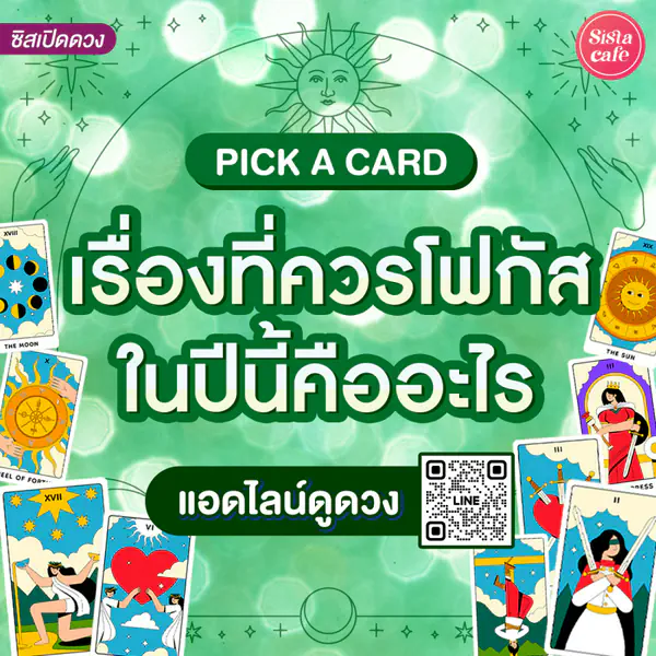 รูปภาพหน้าปกบทความ:เรื่องที่ควรโฟกัสในปีนี้คืออะไร Pick A Card เลือกไพ่ทำนายอนาคต