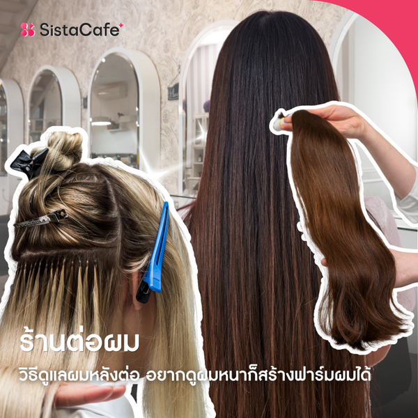 รูปภาพหน้าปกบทความ:ร้านต่อผม 2026 และวิธีดูแลผมหลังต่อ อยากดูผมหนาก็สร้างฟาร์มผมได้