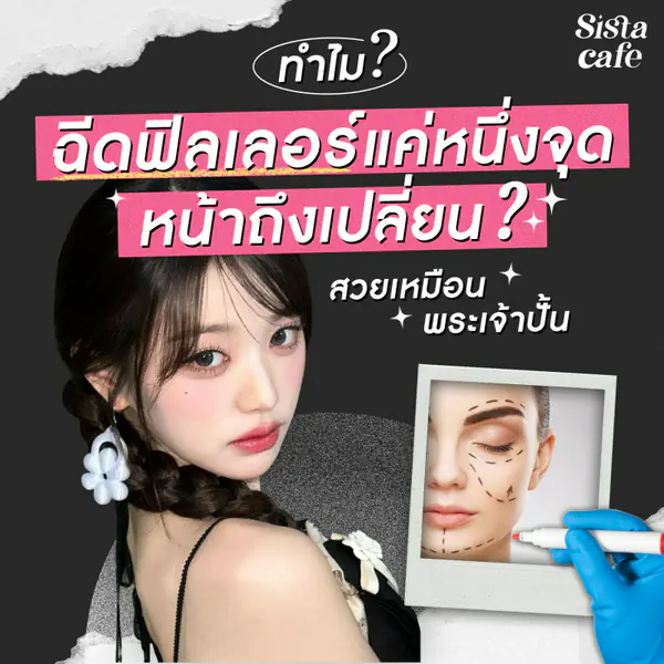 รูปภาพหน้าปกบทความ:ทำไมฉีดฟิลเลอร์แค่หนึ่งจุด หน้าถึงเปลี่ยน ? สวยเหมือนพระเจ้าปั้น