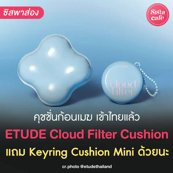 รูปภาพหน้าปกบทความ:คุชชั่นก้อนเมฆ ETUDE Cloud Filter Cushion งานผิวเกาหลีสวยละมุนเข้าไทย!
