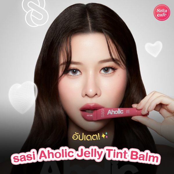 รูปภาพหน้าปกบทความ:sasi Aholic Jelly Tint Balm ลิปทินท์บาล์มหลอดบีบ ปากฉ่ำสุขภาพดีจากแบรนด์ไทย !