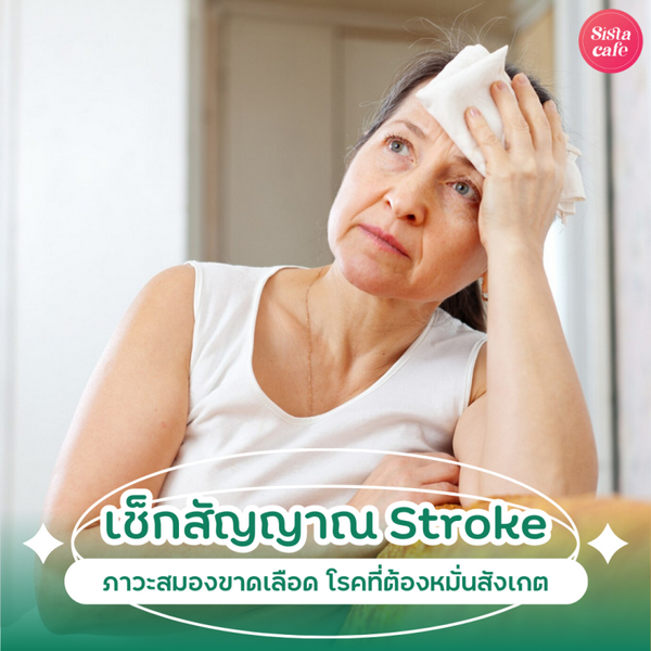 รูปภาพหน้าปกบทความ:Stroke เช็กสัญญาณหลอดเลือดสมอง โรคใกล้ตัวที่ต้องหมั่นสังเกต