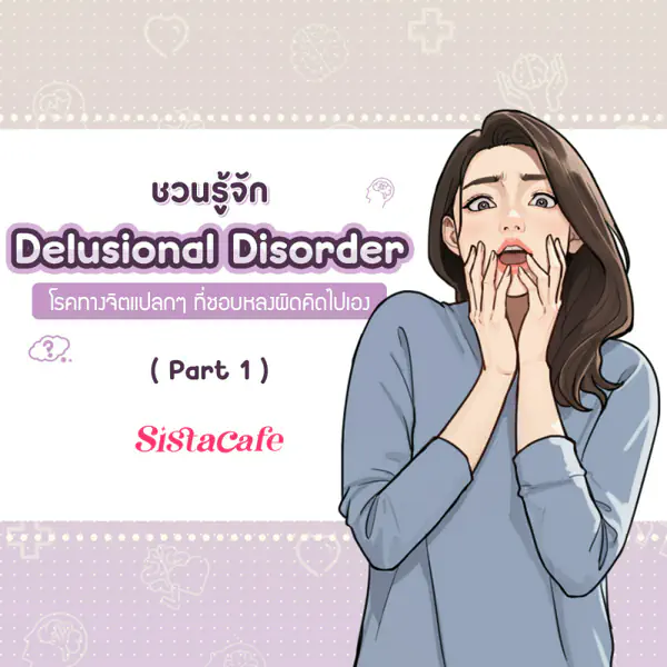 รูปภาพหน้าปกบทความ:Delusional Disorder รู้จักโรคทางจิตแปลกๆ ที่ชอบหลงผิดคิดไปเอง Part 1