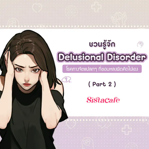 รูปภาพหน้าปกบทความ:Delusional Disorder รู้จักโรคทางจิตแปลกๆ ที่ชอบหลงผิดคิดไปเอง Part 2