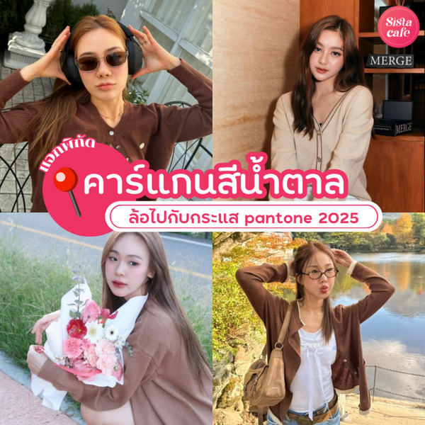 รูปภาพหน้าปกบทความ:พิกัดคาร์แกนสีน้ำตาล ชี้เป้าแฟชั่นฮิตตามเทรนด์ Pantone 2025