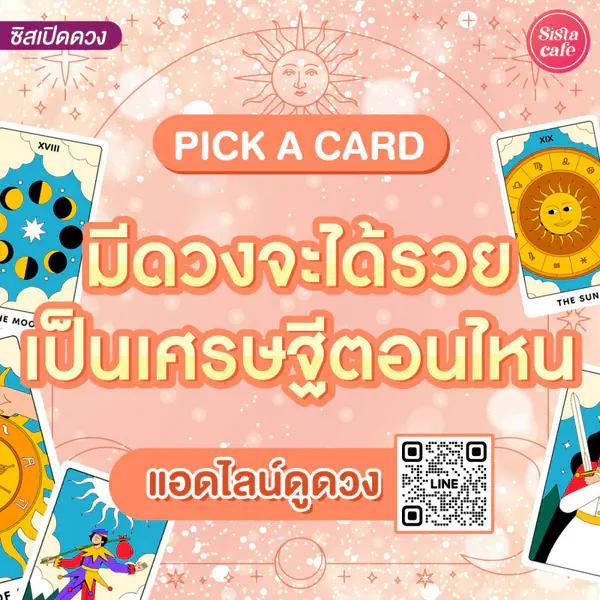 รูปภาพหน้าปกบทความ:มีดวงจะได้รวยเป็นเศรษฐีตอนไหน Pick A Card จะได้รวยไหมชาตินี้มาดูกัน!