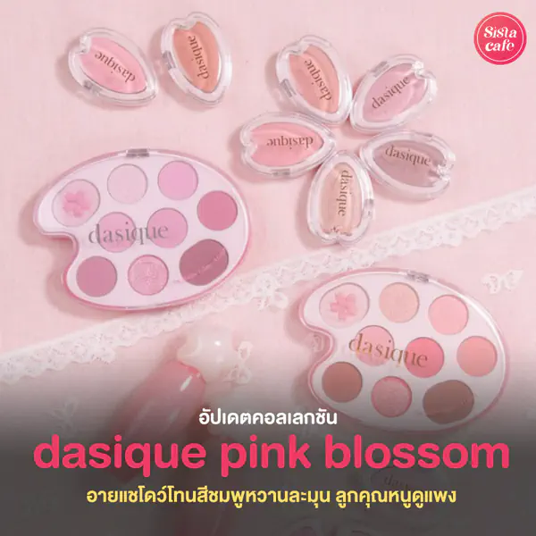รูปภาพหน้าปกบทความ:dasique Pink Blossom อายแชโดว์จานสีหวานละมุน ฟีลลูกคุณหนูดูแพง
