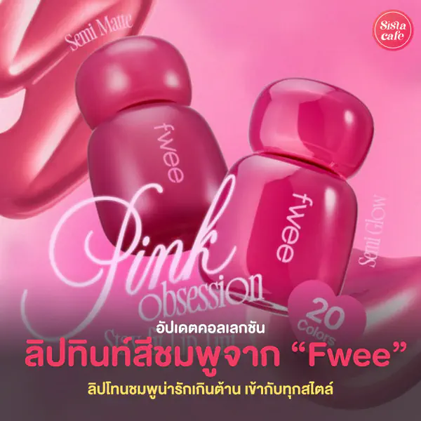 รูปภาพหน้าปกบทความ:Pink Obsession Stay Fit Tint ลิปทินท์ชมพูล้วน คอลใหม่สุดคิวท์จาก fwee