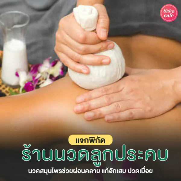 รูปภาพหน้าปกบทความ:ร้านนวดลูกประคบ พิกัดนวดสมุนไพรช่วยผ่อนคลาย แก้ปวดเมื่อย