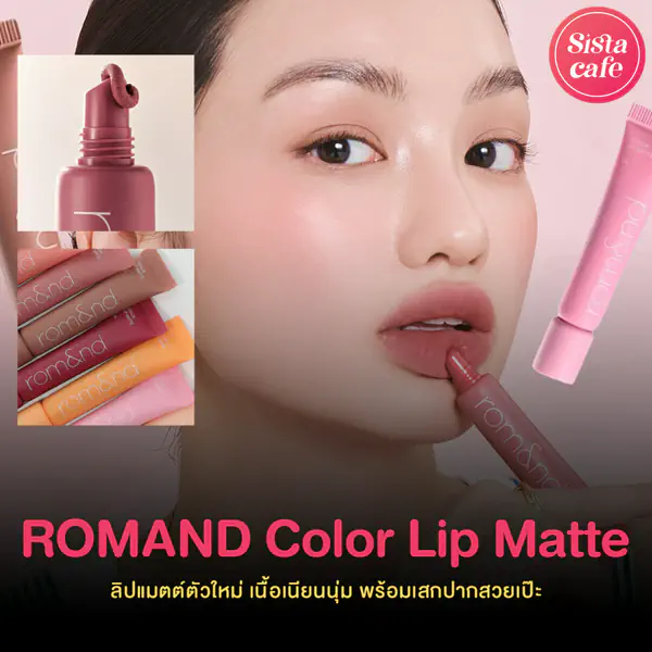 รูปภาพหน้าปกบทความ:ROMAND Color Lip Matte ลิปแมตต์หลอดบีบใหม่ เสกปากสวยไม่ตกร่อง