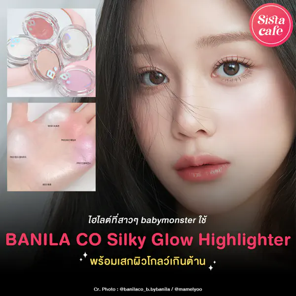รูปภาพหน้าปกบทความ:BANILA CO Silky Glow Highlighter ไฮไลต์แก้มฉ่ำผิวโกลว์แบบ BABYMONSTER