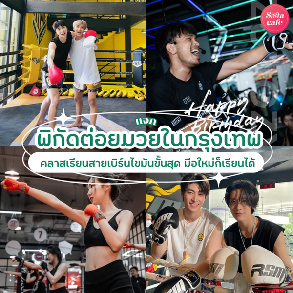 รูปภาพหน้าปกบทความ:พิกัดต่อยมวยในกรุงเทพ คลาสเรียนเบิร์นไขมันขั้นสุด มือใหม่ก็เรียนได้ !