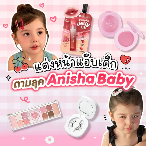 รูปภาพหน้าปกบทความ:แต่งหน้าแอ๊บเด็ก ตามลุค Anisha Baby