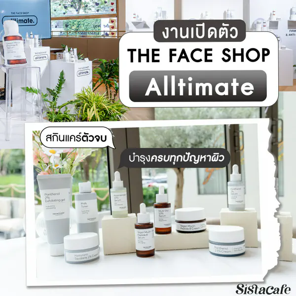 รูปภาพหน้าปกบทความ:#ซิสพาส่อง งานเปิดตัว “THE FACE SHOP Alltimate” สกินแคร์ตัวจบ บำรุงครบทุกปัญหาผิว