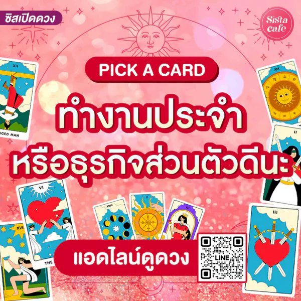 รูปภาพหน้าปกบทความ:ทำงานประจำหรือธุรกิจส่วนตัวดีนะ Pick A Card เส้นทางไหนปังชีวิตดีสุด !