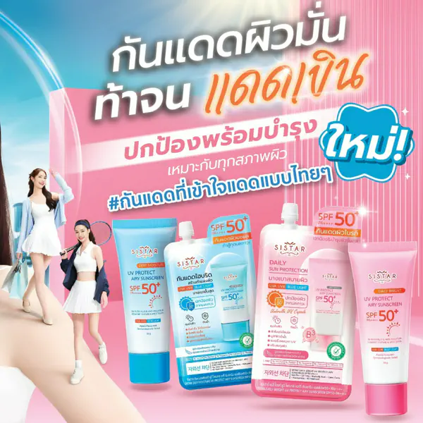 รูปภาพหน้าปกบทความ:กันแดดไฮบริดซิสต้าร์! กันแดดตัวใหม่ที่มีนางเอกเป็นพรีเซนเตอร์ คุมมัน กันน้ำ กันเหงื่อ ห้ามพลาด