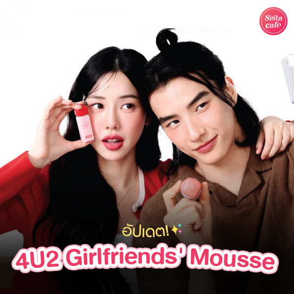 รูปภาพหน้าปกบทความ:4U2 Girlfriends' Mousse ลิปเนื้อนุ่มคอลใหม่จัดให้ 18 สี !