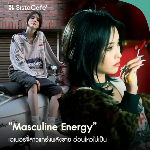 รูปภาพหน้าปกบทความ:Masculine Energy ใช่เราไหม ? เอเนอร์จี้สาวแกร่งพลังชาย อ่อนไหวไม่เป็น