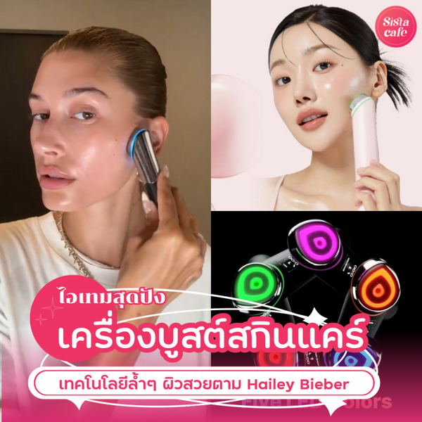 รูปภาพหน้าปกบทความ:เครื่องบูสต์สกินแคร์ เทคโนโลยีล้ำ ๆ ผิวสวยใสตาม Hailey Bieber