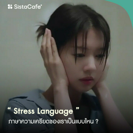 รูปภาพหน้าปกบทความ:Stress Language มีด้วยเหรอ ! ภาษาความเครียดของเราเป็นแบบไหน ?