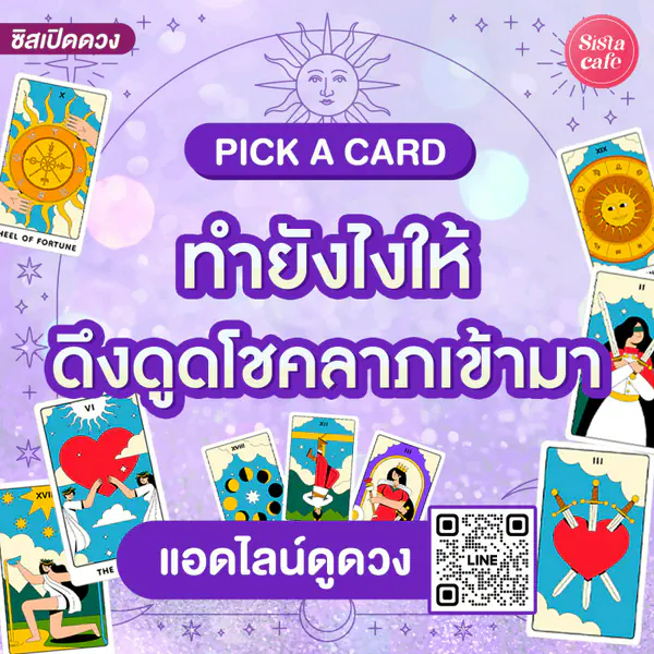 รูปภาพหน้าปกบทความ:ทำยังไงให้ดึงดูดโชคลาภเข้ามา Pick A Card วิธีดึงดูดโชคลาภให้มีเงินไหลเข้ามา!