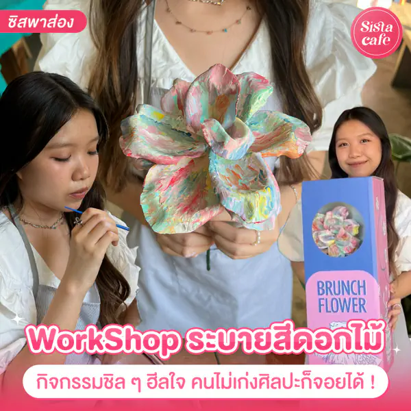 รูปภาพหน้าปกบทความ:WorkShop ระบายสีดอกไม้ กิจกรรมฮีลใจในวันหยุด ไม่เก่งศิลปะก็เอ็นจอยได้