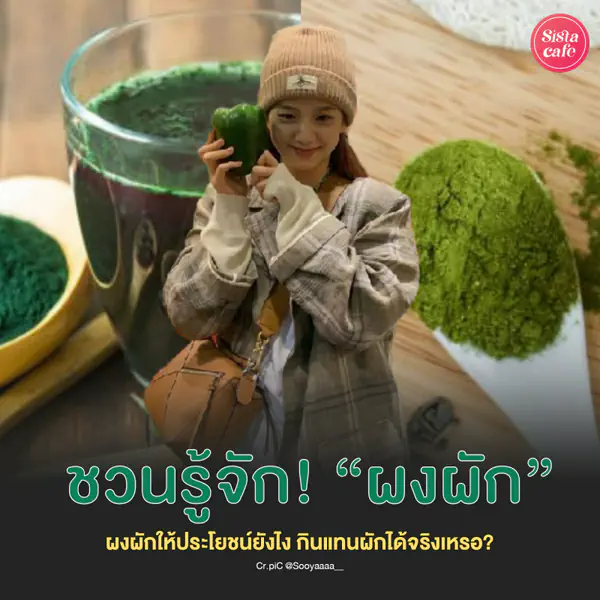 รูปภาพหน้าปกบทความ:ผงผัก กินแทนผักได้จริงเหรอ ? กินยังไงถึงจะได้ประโยชน์