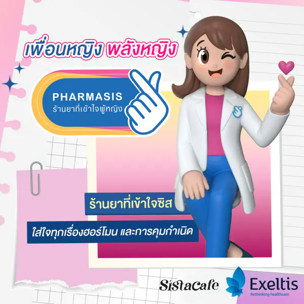 รูปภาพหน้าปกบทความ:เพื่อนหญิง พลังหญิง “ PHARMASIS ” ร้านยาที่เข้าใจซิส ใส่ใจทุกเรื่องฮอร์โมน