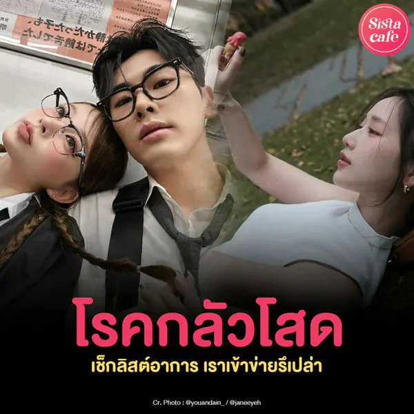 รูปภาพหน้าปกบทความ:โรคกลัวโสด Anuptaphobia อยู่คนเดียวไม่ได้ นี่เราเข้าข่ายรึเปล่า ?