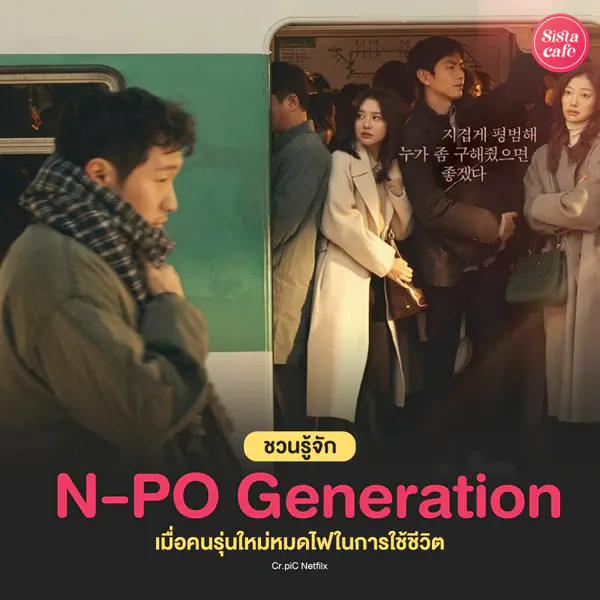 รูปภาพหน้าปกบทความ:N-PO Generation เมื่อคนรุ่นใหม่หมดไฟในการใช้ชีวิต