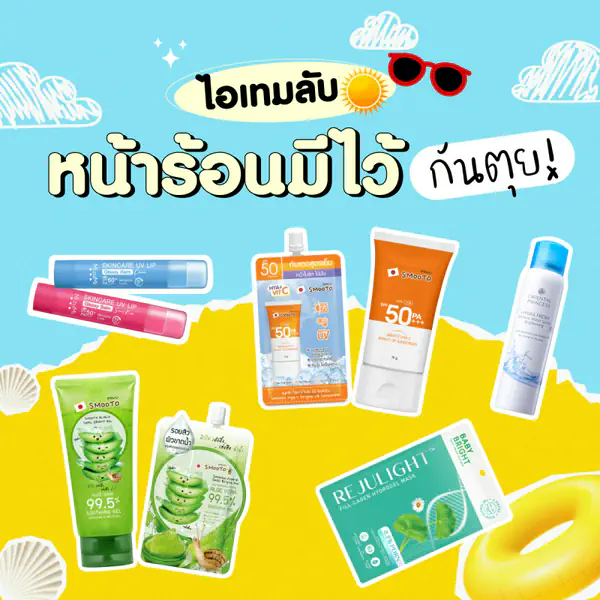 รูปภาพหน้าปกบทความ:ไอเทมลับ หน้าร้อนมีไว้กันตุย