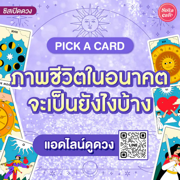 รูปภาพหน้าปกบทความ:ภาพชีวิตในอนาคตจะเป็นยังไงบ้าง Pick A Card ชีวิตจะลงเอยแบบไหน ?