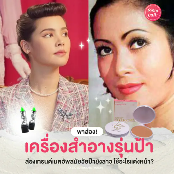รูปภาพหน้าปกบทความ:เครื่องสำอางรุ่นป้า ส่องเทรนด์เมคอัพสมัยวัยป้ายังสาว ใช้อะไรแต่งหน้า ?