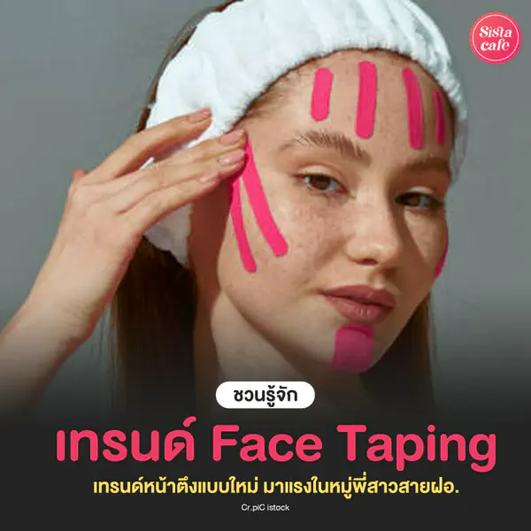 รูปภาพหน้าปกบทความ:Face Taping เทปหน้าตึง เทรนด์กระชับผิวหน้าเร่งด่วน แบบใหม่สไตล์สายฝอ