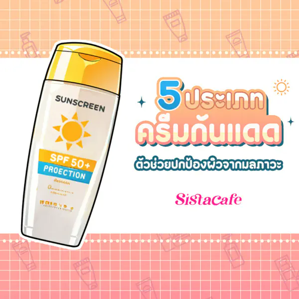 รูปภาพหน้าปกบทความ:5 ประเภทครีมกันแดด ตัวช่วยปกป้องผิวจากมลภาวะ