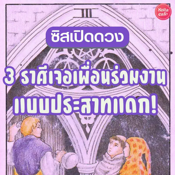 รูปภาพหน้าปกบทความ:ซิสเปิดดวง 3 ราศีเจอเพื่อนร่วมงานประสาทแดก ช่วงนี้ต้องทำใจร่ม ๆ !