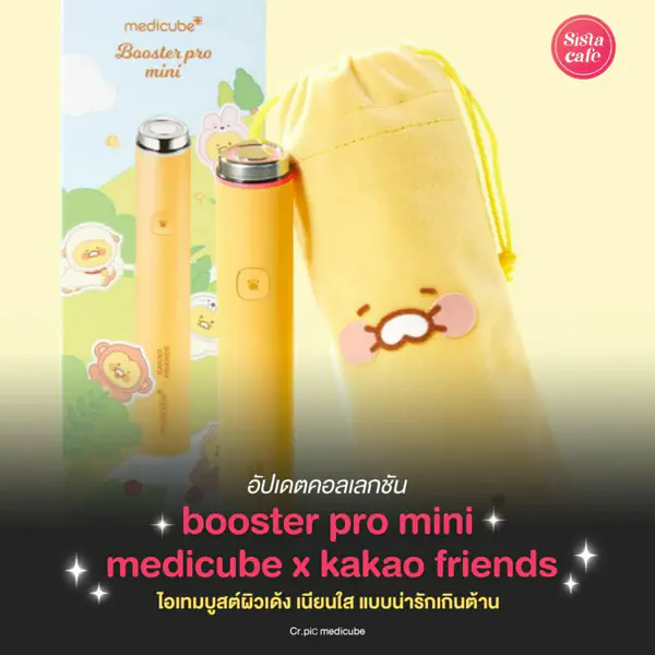 รูปภาพหน้าปกบทความ:เครื่องบูสต์ผิวใส medicube x Kakao Friends นวดหน้าคิวท์ ๆ จิ๋วแต่แจ๋ว!