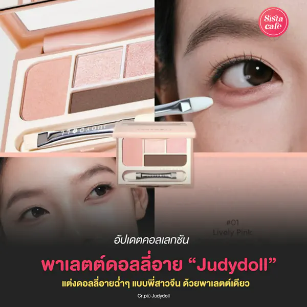รูปภาพหน้าปกบทความ:พาเลตต์ดอลลี่อาย Judydoll แต่งใต้ตาฉ่ำแบบตะโกน ตามพี่สาวโต่วอิน