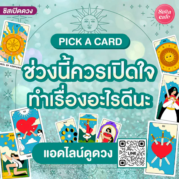 รูปภาพหน้าปกบทความ:ช่วงนี้ควรเปิดใจทำเรื่องอะไรดีนะ Pick A Card สกิลไหนที่จำเป็นกับเรา!