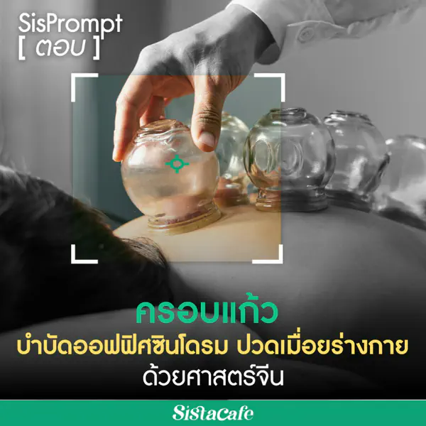 รูปภาพหน้าปกบทความ:ครอบแก้ว บำบัดออฟฟิศซินโดรม ปวดเมื่อยร่างกายด้วยศาสตร์จีน