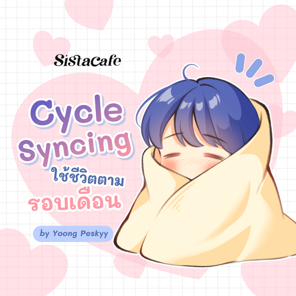 รูปภาพหน้าปกบทความ:Cycle Syncing ทริคใช้ชีวิตตามรอบเดือน ที่ผู้หญิงทุกคนคู่ควร