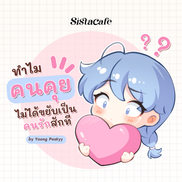 รูปภาพหน้าปกบทความ:ชวนดูเหตุผลว่า ทำไม " คนคุย " ถึงไม่ได้ขยับเป็นคนรักสักที ?