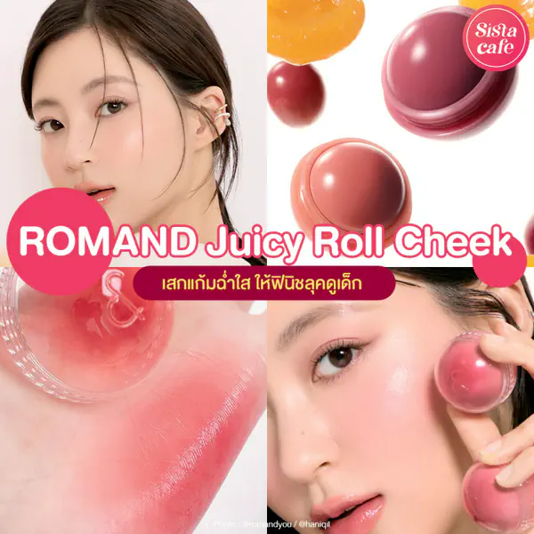รูปภาพหน้าปกบทความ:ROMAND Juicy Roll Cheek เสกแก้มฉ่ำใส ให้ฟินิชลุคดูเด็กลง