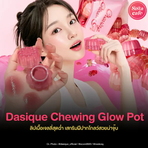 รูปภาพหน้าปกบทความ:Dasique Chewing Glow Pot ลิปเนื้อเจลลี่สุดฉ่ำ เสกปากโกลว์สวยน่าจุ๊บ