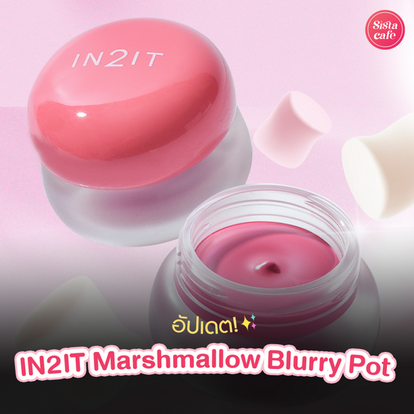 รูปภาพหน้าปกบทความ:IN2IT Marshmallow Blurry Pot บลัชมาร์ชเมลโลว์ ตัวเดียวจบงานแก้มและปาก