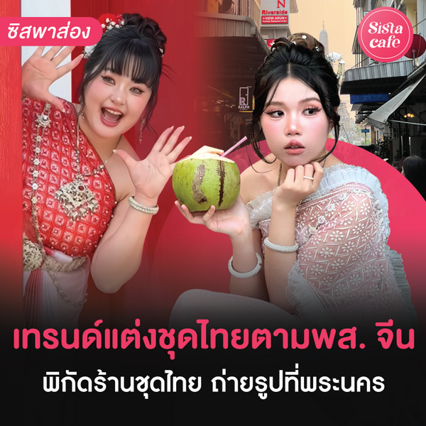 รูปภาพหน้าปกบทความ:แต่งชุดไทยถ่ายรูปตามพส.จีน หน้าผมขย่มเป๊ะง่าย ๆ ที่สตูดิโอ One Day Thai