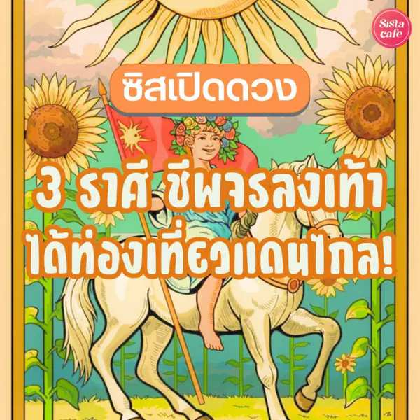 รูปภาพหน้าปกบทความ:ซิสเปิดดวง 3 ราศีชีพจรลงเท้า ได้ท่องเที่ยวแดนไกล !