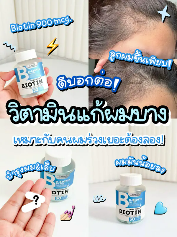 รูปภาพหน้าปกบทความ:✨ ดีบอกต่อ! วิตามินแก้ผมบาง ใครผมร่วงเยอะต้องมาลอง! 🩵